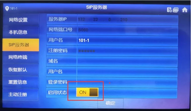 “SIP服務(wù)器”：啟用，確定